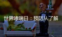 世界哮喘日：預防從了解開始