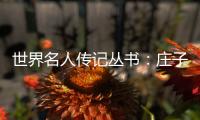 世界名人傳記叢書：莊子(關于世界名人傳記叢書：莊子簡述)