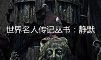 世界名人傳記叢書(shū)：靜默的音樂(lè)(關(guān)于世界名人傳記叢書(shū)：靜默的音樂(lè)簡(jiǎn)述)