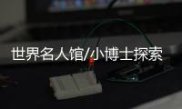 世界名人館/小博士探索世界系列(關于世界名人館/小博士探索世界系列簡述)