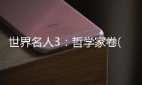 世界名人3：哲學家卷(關(guān)于世界名人3：哲學家卷簡述)