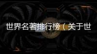 世界名著排行榜（關于世界名著排行榜的基本情況說明介紹）