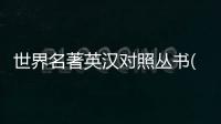 世界名著英漢對照叢書(關于世界名著英漢對照叢書簡述)