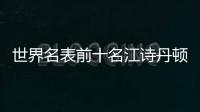 世界名表前十名江詩丹頓（世界名表前十名）