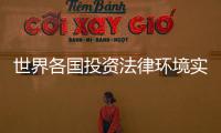 世界各國投資法律環境實務(關于世界各國投資法律環境實務簡述)