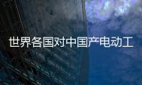 世界各國對中國產電動工具要求日益嚴格