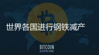 世界各國進行鋼鐵減產 價格谷底回升值期待