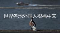 世界各地外國人祝福中文日