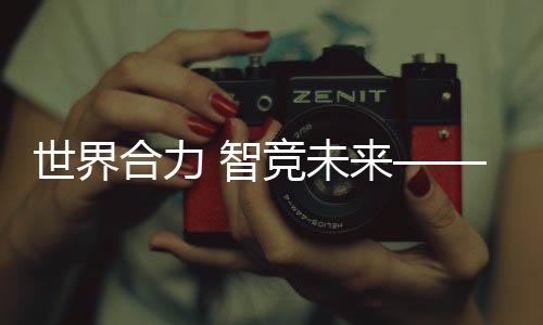 世界合力 智競未來——2023合力全球代理商大會隆重開幕