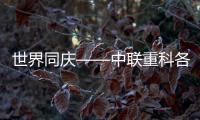 世界同慶——中聯(lián)重科各子公司舉辦豐富多彩新年活動(dòng)