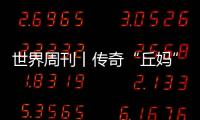 世界周刊丨傳奇“丘媽”