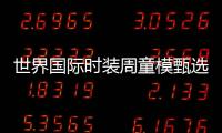 世界國際時裝周童模甄選賽(關于世界國際時裝周童模甄選賽簡述)