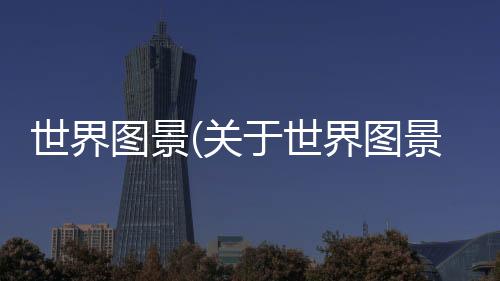 世界圖景(關于世界圖景簡述)