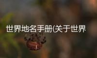 世界地名手冊(關于世界地名手冊簡述)