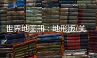 世界地圖冊：地形版(關于世界地圖冊：地形版簡述)