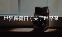世界保健日（關于世界保健日的基本情況說明介紹）