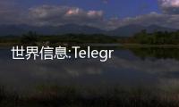 世界信息:Telegram高級訂閱新福利：無限Emoji Reactions