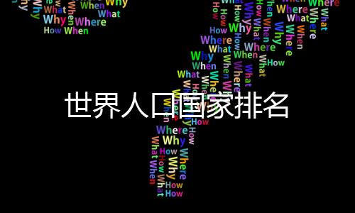 世界人口國家排名