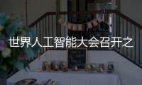 世界人工智能大會召開之際，看游族網絡助力“AI+游戲”產業升級