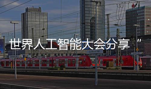 世界人工智能大會分享“工行智慧”