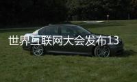 世界互聯網大會發布13項“攜手構建網絡空間命運共同體精品案例”