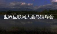 世界互聯(lián)網(wǎng)大會烏鎮(zhèn)峰會臨近，看國家超算中心到底在“算”什么