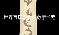 世界互聯網大會數字絲路發展論壇將于4月16日在西安召開