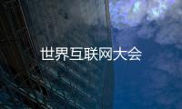 世界互聯網大會