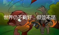 世界仍不夠好，但並不足以阻擋你變得美好