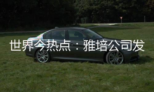 世界今熱點(diǎn)：雅培公司發(fā)布新的嬰兒配方奶粉召回公告