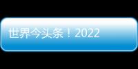 世界今頭條！2022 Ariel數據挑戰賽進行時 天文學家邀請AI/ML社區伸出援手