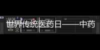 世界傳統(tǒng)醫(yī)藥日——中藥進補別太隨意