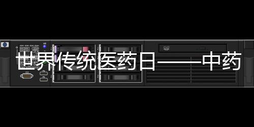 世界傳統(tǒng)醫(yī)藥日——中藥進(jìn)補(bǔ)別太隨意