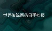 世界傳統(tǒng)醫(yī)藥日手抄報 世界傳統(tǒng)醫(yī)藥日手抄報的畫法