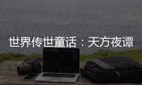 世界傳世童話：天方夜譚(關(guān)于世界傳世童話：天方夜譚簡述)