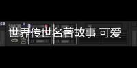 世界傳世名著故事 可愛的女孩(關(guān)于世界傳世名著故事 可愛的女孩簡述)