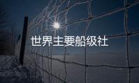 世界主要船級社