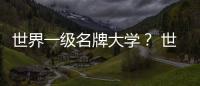 世界一級(jí)名牌大學(xué)？ 世界頂級(jí)大學(xué)