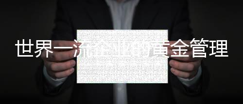世界一流企業的黃金管理定律(關于世界一流企業的黃金管理定律簡述)