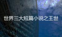 世界三大短篇小說之王世界三大短篇小說