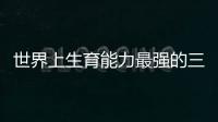 世界上生育能力最強的三個男人一個中國人上榜