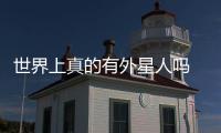 世界上真的有外星人嗎 事實證明是有的 發現大量外星人蹤跡