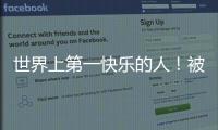 世界上第一快樂的人！被刷屏的66歲的二舅，到底治好了什么？