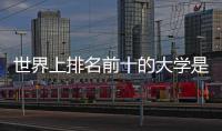 世界上排名前十的大學是? 世界前十所大學