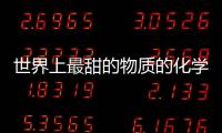 世界上最甜的物質的化學名稱（世界上最甜的物質）