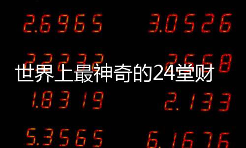 世界上最神奇的24堂財商課(關于世界上最神奇的24堂財商課簡述)
