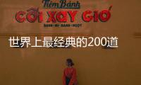世界上最經典的200道心理測試(關于世界上最經典的200道心理測試簡述)