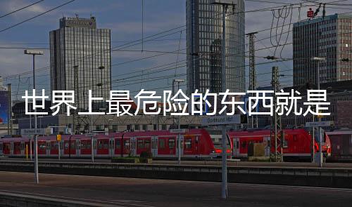 世界上最危險的東西就是希望(關于世界上最危險的東西就是希望簡述)