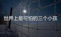 世界上最可怕的三個小孩（最可怕的小孩8歲就連環(huán)殺人）