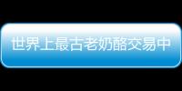 世界上最古老奶酪交易中心(關于世界上最古老奶酪交易中心簡述)